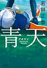 青天