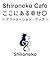 Shironeko Cafe KOKONIARUSHIAWASEMARU ANATAWOSONOMAMAAISURU Affirmation Book (Japanese Edition)