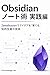 Obsidian Note Jutsu Jissen Hen: Zettelkasten De Idea O Sodateru Chitei Seisan No Gijutsu (Japanese Edition)