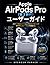 Apple AirPods Pro（第2世代）ユーザーガイド: スマート機能とシームレスなコントロールでワイヤレスオーディオを極める (Japanese Edition)