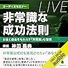 オーディオセミナー『非常識な成功法則』