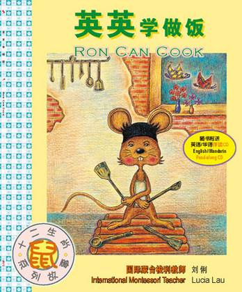 英英学做饭 (Yingying xue zuo fan) / Ron can cook
