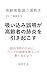 suikomigoengakoureishanohaienwohikiokosu: haienyobounotameni bednotousokuwokyojyousitenemurimashou (Japanese Edition)
