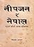 नीपजन र नेपाल [Neepjan ra N...