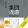 集団浅慮: 「優秀だった男たち」は...
