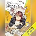 元カレの猫が、居座りまして。