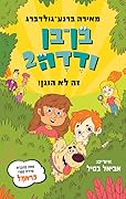 בן בן ודדה 2 - זה לא הוגן!