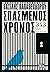 Σπασμένος Χρόνος by Βασίλης Παπαθεοδώρου
