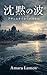Chinmoku no Nami: Ache to Tai kara no Kaisoroku One More Day: Memoirs of a Humanitarian Doctor (Japanese Edition)