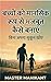 बच्चों को मानसिक रूप से मजबूत कैसे बनाएं: बिना अपना सुकून खोए (Hindi Edition)
