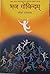 भज गोविन्दम् Bhaja Govindam : श्रीमद् आदिशंकराचार्य रचित स्तोत्राचा वर्तमान अन्वय (Marathi Edition)