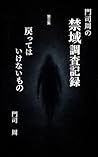 Monji Amane no Kiniki Chosa Kiroku Daisanshu Modotte wa Ikenai Mono (Japanese Edition)