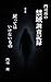 Monji Amane no Kiniki Chosa Kiroku Daisanshu Modotte wa Ikenai Mono (Japanese Edition)