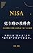 NISA売り時の教科書: 出口戦略で資産を最大化する7つの法則 (Japanese Edition)