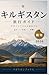 キルギスタン 旅行ガイド 2026 (Japanese Edition)