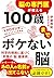 脳の専門医が教える 100歳までボケない脳: 「ミクログリア」が味方する６つの習慣術 (Japanese Edition)