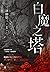 白魔之塔