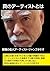真のアーティストとは何か: 芸術とは人生の総合力 (Japanese Edition)