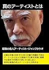 真のアーティストとは何か: 芸術とは人生の総合力 (Japanese Edition)