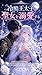 Reikoku otaishi ni dekiai seijo kakusei osananajimi no yakusoku de nariagari: Nise seijo no mashu kara mamoru kahogo purodyusu okyu romansu (Seijaku to Chushutsusha) (Japanese Edition)