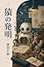 saru no hatsumei: kimyou na yasasisa wo meguru 8tsu no monogatari (MUGEN BUNKO) (Japanese Edition)