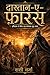 दास्तान-ए-फ़ारस: एक इतिहास-प्रेरित काल्पनिक युद्ध-कथा (Hindi Edition)