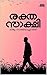 രക്തസാക്ഷി : രാഷ്ട്രീയ കൊലപാതകത്തെ ആസ്പദമാക്കി രചിച്ച ആദ്യ നോവൽ (Malayalam Edition)