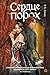 Сердце и порох. Том 1: За б...