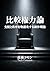 Comparative Authority Theory A Creative Theory for Narrativizing Rule and Order The Rational Approach to Creative Writing Series (Japanese Edition)
