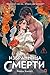 Избранница смерти (Russian Edition)