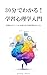 Understand in 30 Minutes Introduction to Psychology of Learning: The Scientific Mechanism to Maximize Memory and Motivation (Japanese Edition)