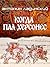 Когда пал Херсонес (Russian Edition)