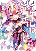 ノーゲーム・ノーライフ13 ゲーマー兄妹たちは『魔王』を討つ(すくう)ようです