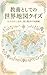 Kyoyo to shite no sekai chizu kuizu: Otona no tashinami kuni to toshi no chishikicho (Japanese Edition)
