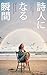 shijin ni naru shunkan (Japanese Edition)
