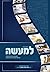 הלכות שבת למעשה (Hebrew Edition)
