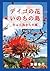 デイゴの花 いのちの島　美ら海からの風 (Japanese Edition)