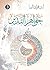 ‫جواهر التدبر- الجزء الثالث‬ (Arabic Edition)