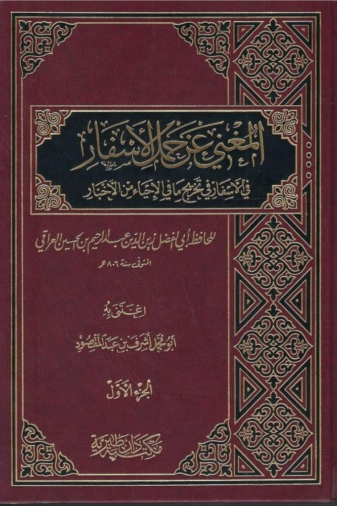 المغني عن حمل الأسفار