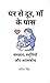 घर से दूर, माँ के पास: संस्कार, स्मृतियाँ और आत्मबोध