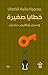 ‫خطايا صغيرة (محمية ربانية للضحك)‬ (Arabic Edition)