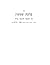 ברכת שמעון (Hebrew Edition)