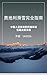 奧地利滑雪完全指南：中國人最實用的阿爾卑斯雪場決策手冊: 15個雪場深度測評・10大出行場景・簽證保險裝備全攻略 (Traditional Chinese Edition)