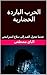 ‫الحرب الباردة الحضارية : عندما تتحول القيم إلى سلاح استراتيجي‬