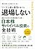 Riman Kyu no Boraku ga Kitemo Taijo Shinai Kako Hyakunen no Yuji Soba kara Michibiku Nihonkabu Sabaibaru Toshi no Zengijutsu Makuro Keizai to Nipponkabu (Japanese Edition)