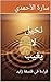 ‫نخيل لا يغيب: قراءة في فلسفة زايد‬ (Arabic Edition)