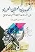 النحو وبنية العقليَّة العربيَّة ... المور: Between Cultural Inheritances and the Requirements of Reform (Arabic Edition)