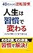 yonnjyuudaikaranogyakutennsyuukan: jinnseihatiisanakoudoudekokomadekawaru (Japanese Edition)