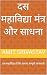 दस महाविद्या मंत्र और साधना...