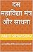 दस महाविद्या मंत्र और साधना : दस महाविद्याओं कि साधना सम्पूर्ण जानकारी (Hindi Edition)